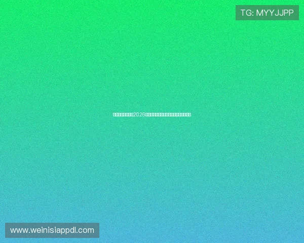 奥门金沙网页呈现2026世界杯现场实况报道与精彩瞬间图片集锦